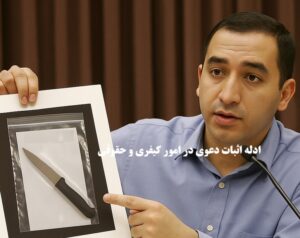 ادله اثبات دعوی در امور کیفری و حقوقی