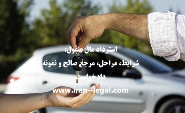 استرداد مال منقول