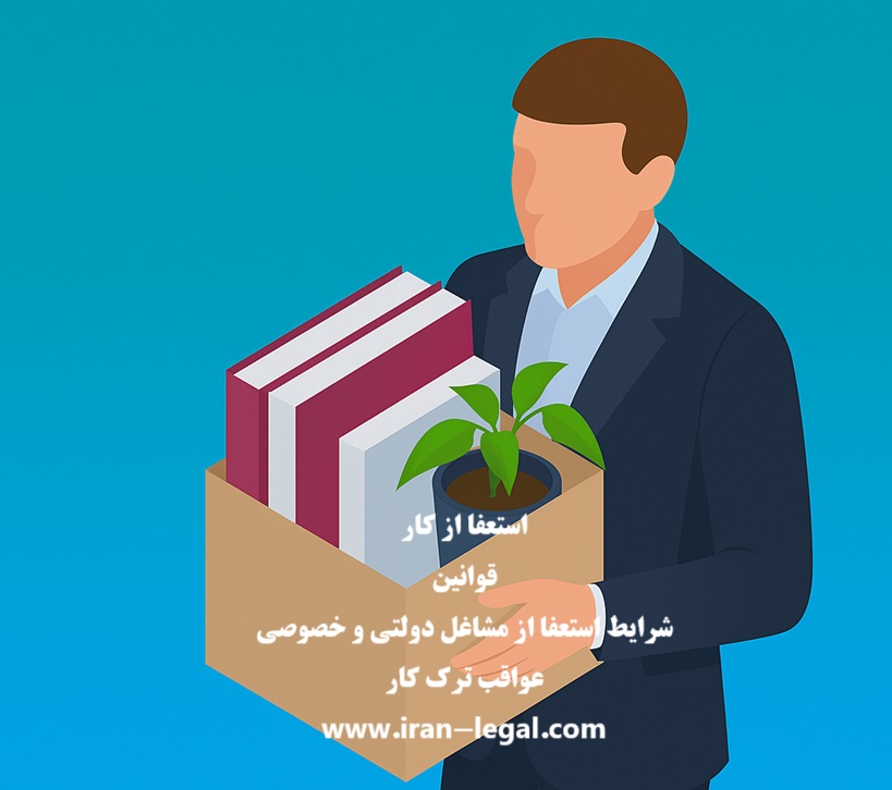 استعفا از کار: قوانین و عواقب ترک کار،نکات پیش از قطع همکاری