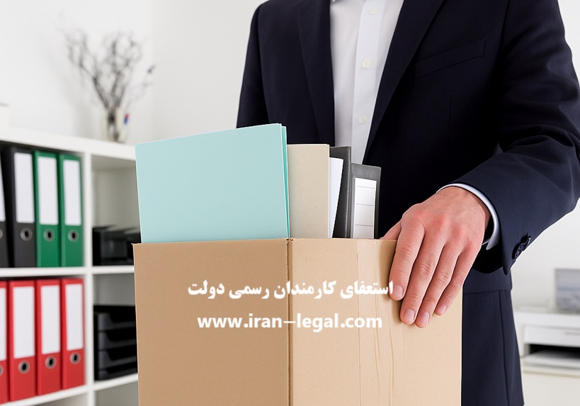 استعفای کارمندان رسمی دولت