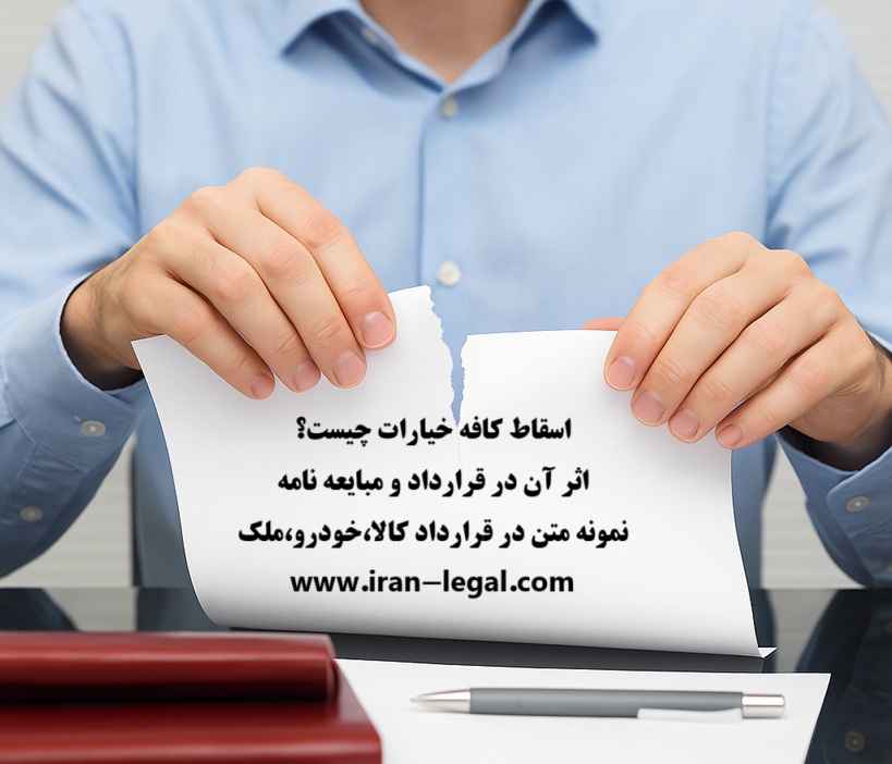 اسقاط کافه خیارات ولو خیار غبن فاحش چیست؟ اثر آن در قرارداد