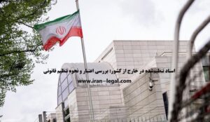 اسناد تنظیم‌شده در خارج از کشور: بررسی اعتبار و نحوه تنظیم قانونی
