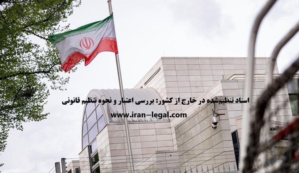اسناد تنظیم‌شده در خارج از کشور: بررسی اعتبار و نحوه تنظیم قانونی