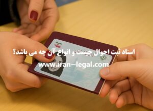اسناد ثبت احوال و انواع آن