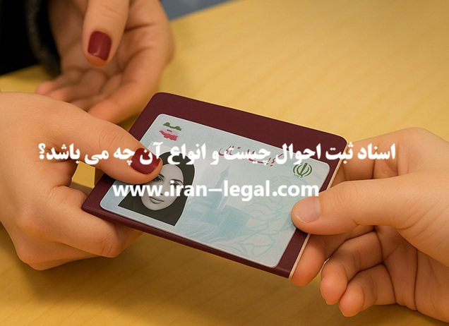 اسناد ثبت احوال و انواع آن