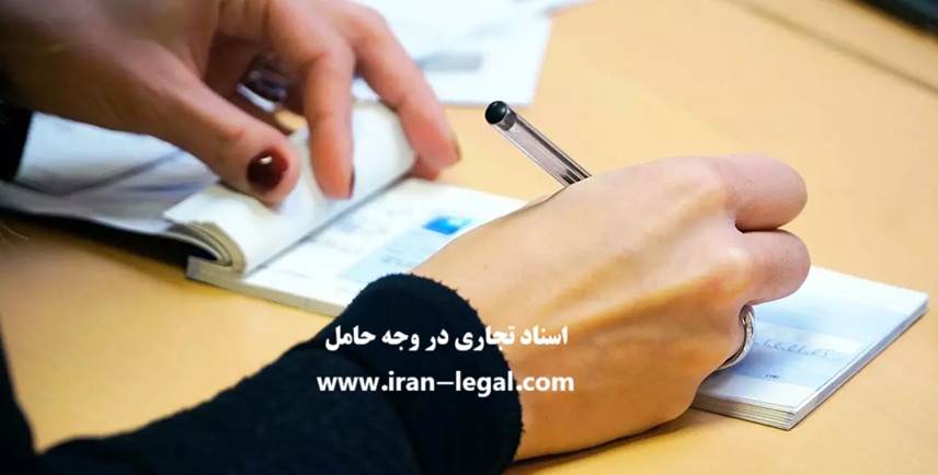 اسناد در وجه حامل در قانون تجارت