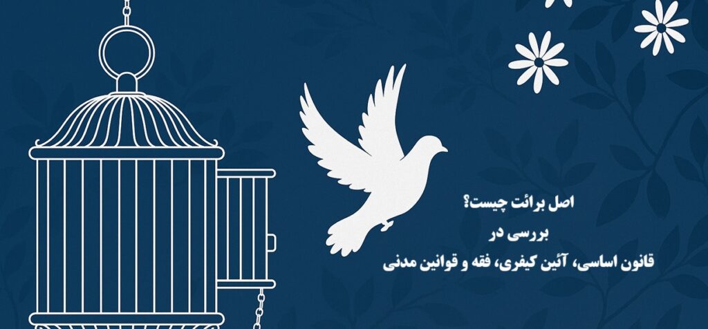 اصل برائت چیست