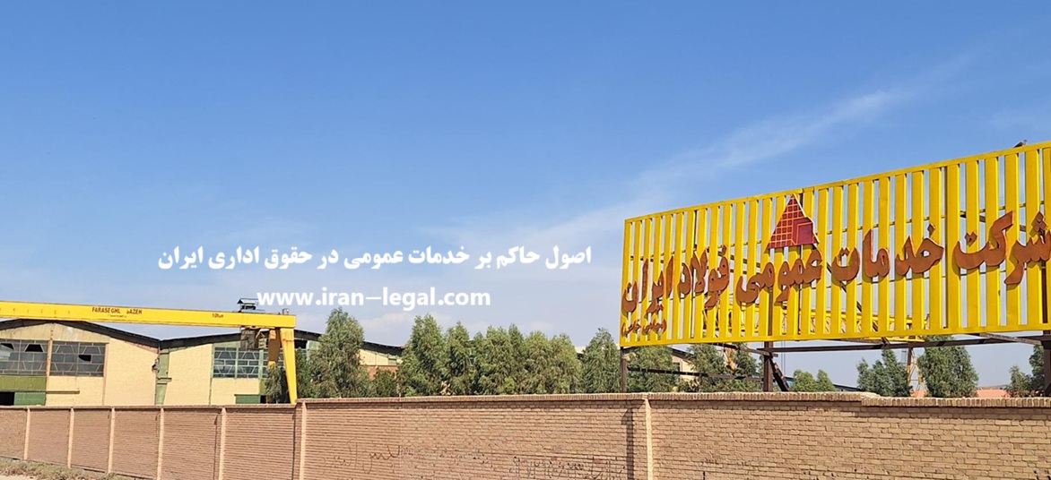 اصول حاکم بر خدمات عمومی در حقوق اداری ایران