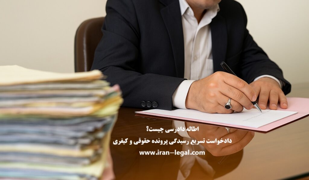 اطاله دادرسی چیست؟دادخواست تسریع رسیدگی پرونده حقوقی و کیفری