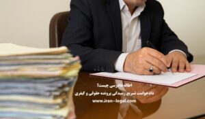اطاله دادرسی چیست؟دادخواست تسریع رسیدگی پرونده حقوقی و کیفری