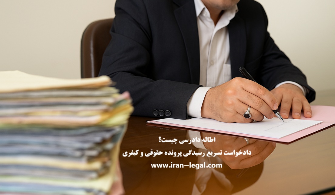 اطاله دادرسی چیست؟دادخواست تسریع رسیدگی پرونده حقوقی و کیفری