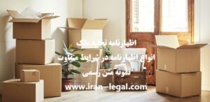 اظهارنامه تخلیه ملک