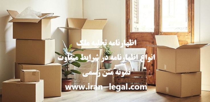 اظهارنامه تخلیه ملک