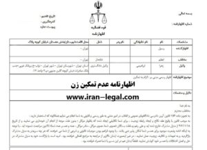 اظهارنامه عدم تمکین زن و دعوت بازگشت به منزل+نمونه متن