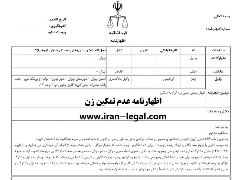 اظهارنامه عدم تمکین زن و دعوت بازگشت به منزل+نمونه متن