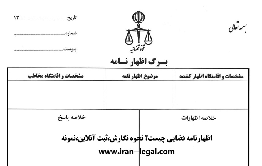 اظهارنامه قضایی چیست؟ نحوه نگارش،ثبت آنلاین،نمونه