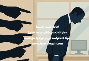 اعاده حیثیت چیست؟ مجازات‌ مرتبط و نمونه دادخواست اعاده حیثیت