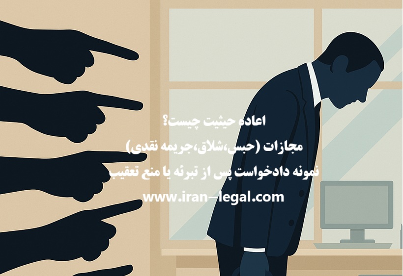  اعاده حیثیت چیست؟ مجازات‌ مرتبط و نمونه دادخواست اعاده حیثیت