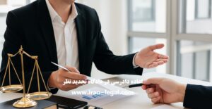 اعاده دادرسی در دادگاه تجدید نظر