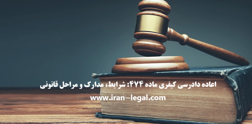 اعاده دادرسی کیفری ماده ۴۷۴