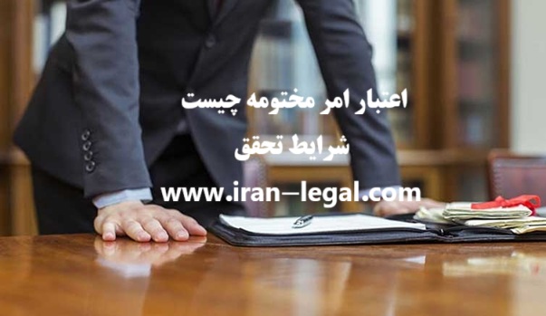  اعتبار امر مختومه چیست