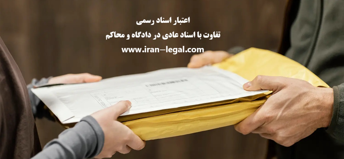 اعتبار سند رسمی