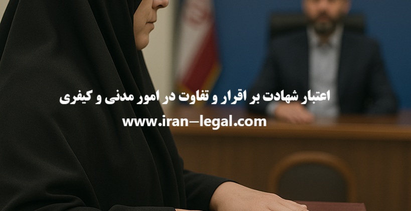اعتبار شهادت بر اقرار و تفاوت در امور مدنی و کیفری
