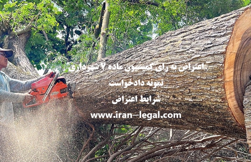 اعتراض به آرای کمیسیون ماده ۷ شهرداری