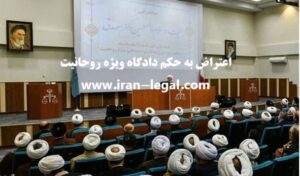 اعتراض به حکم دادگاه ویژه روحانیت