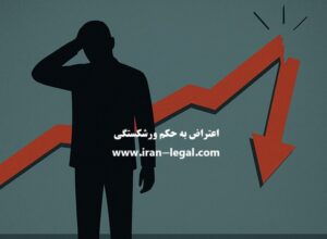 اعتراض به حکم ورشکستگی
