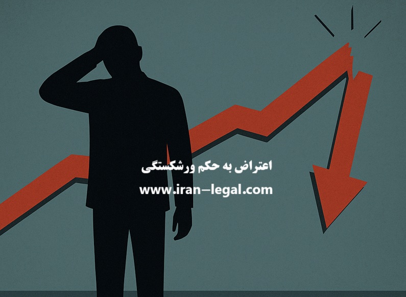 اعتراض به حکم ورشکستگی