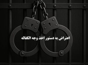 اعتراض به دستور اخذ وجه الکفاله