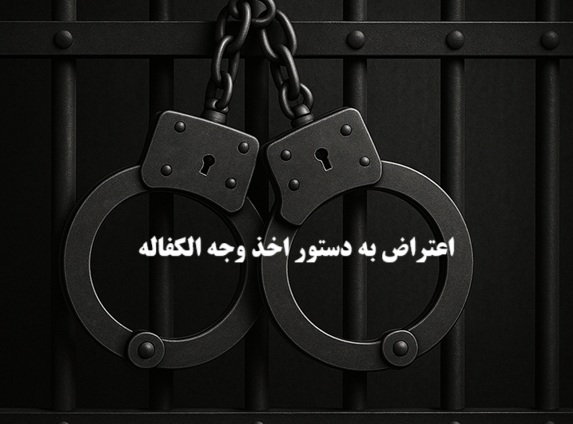 اعتراض به دستور اخذ وجه الکفاله