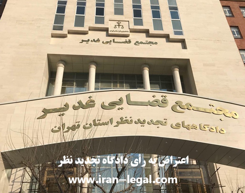 اعتراض به رأی دادگاه تجدید نظر