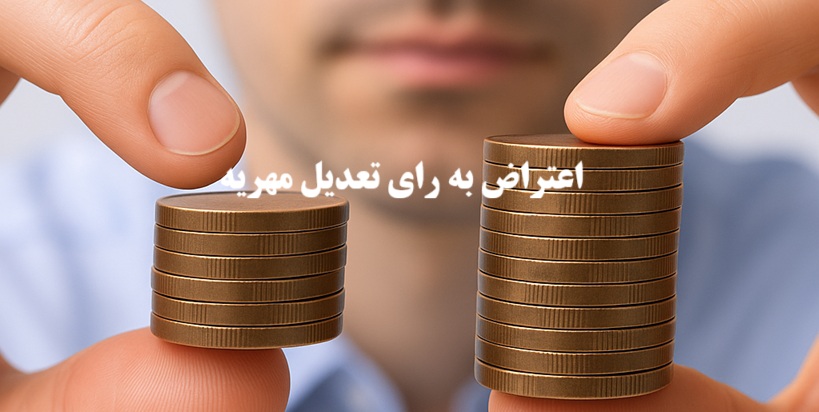 اعتراض به رای تعدیل مهریه