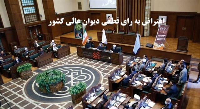 اعتراض به رای قطعی دیوان عالی کشور