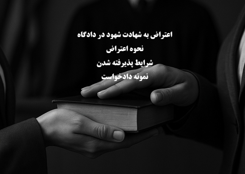 اعتراض به شهادت شهود