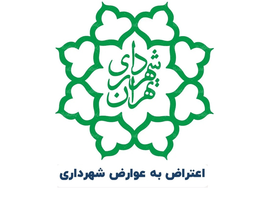 اعتراض به عوارض شهرداری