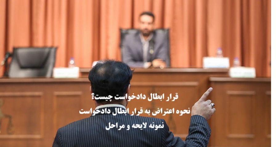 اعتراض به قرار ابطال دادخواست
