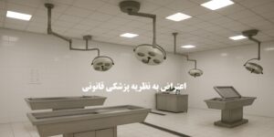 اعتراض به نظریه پزشکی قانونی