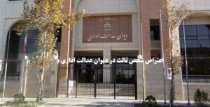 اعتراض شخص ثالث در دیوان عدالت اداری