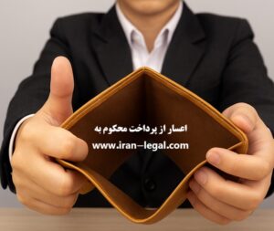 اعسار از پرداخت محکوم‌ به