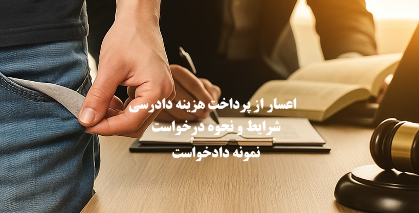 اعسار از پرداخت هزینه دادرسی