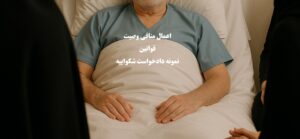 اعمال منافی وصیت