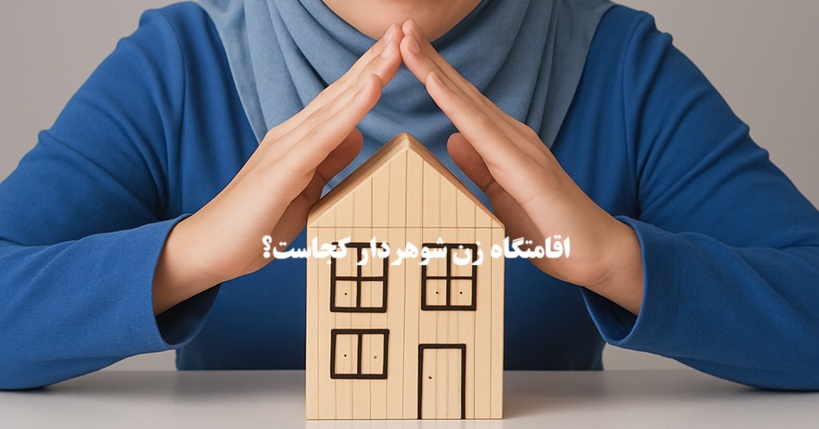 اقامتگاه زن شوهردار کجاست؟