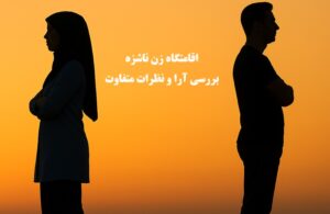 اقامتگاه زن ناشزه کجاست