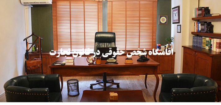 اقامتگاه شخص حقوقی در قانون تجارت (شرکت های تجاری)