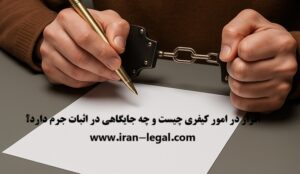 اقرار در امور کیفری
