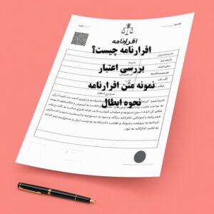 اقرارنامه چیست؟اعتبار در دادگاه،نحوه ابطال و نمونه متن اقرار