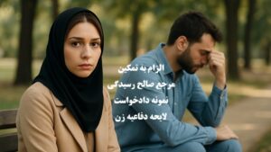 الزام به تمکین